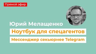 О Кибербезопасности с Юрием Мелащенко