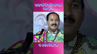 राधा जी के पति का नाम क्या हैं??pandit pradeep mishra ji#shorts