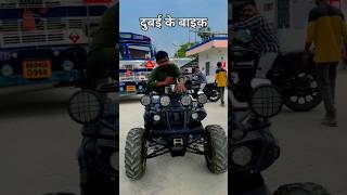 दुबई के बाइक #viralvideo #reelsvideo #dubai #bike #dubaikebike #shortsvideo