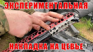 Экспериментальная накладка на цевье.