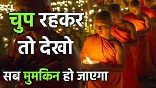 मौन होने से क्या कमाल होता हैं जीवन में | Power of Silence | Buddhist Story on Silence