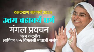 17-9-2024 !! प्रवचन! ॐ ह्रीं उत्तम त्याग धर्मांगाय नमः ! [शंकराचार्य नगर भोपाल]