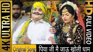 PIYA JI MAI JAU KHOLI DHAAM / पिया जी में जाऊ खोली धाम