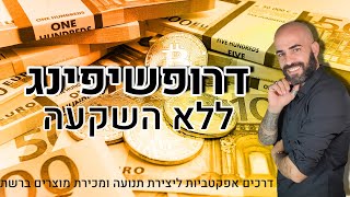 דרופשיפינג ללא השקעה - דרכים אפקטביות ליצירת תנועה ומכירת מוצרים ברשת