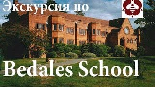 Экскурсия по Bedales School