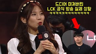 레전드 찍은 LCK 공식방송의 악질행동 ㅋㅋㅋㅋㅋㅋㅋㅋㅋㅋㅋㅋㅋㅋㅋㅋ