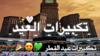 تكبيرات العيد// عيد الفطر 2020 💚//  أجمل صوت تكبير // حالات واتساب تكبيرات العيد 2020 //عيدكم مبارك