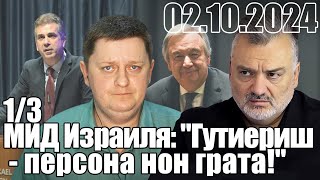 МИД Израиля: "Гутиериш - персона нон грата!". Что же ждет Ближний восток?