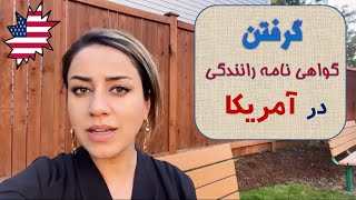 گرفتن گواهینامه رانندگی در امریکا