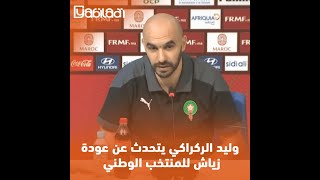 وليد الركراكي يتحدث عن عودة زياش للمنتخب الوطني