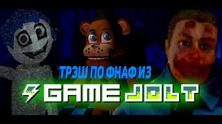 Трэш по фнаф из Gamejolt