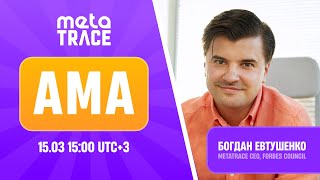 Запись АМА сессии от 15.03.2024 | MetaTrace 1.0