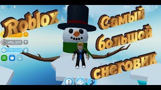 Симулятор СНЕГОВИКА в ROBLOX! НАШ ГИГАНТСКИЙ СНЕГОВИК!