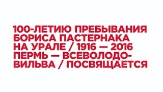 100-летие пребывания Бориса Пастернака на Урале