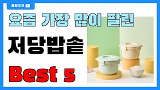 요즘 인기 많은 저당밥솥 추천 Best5!! || 가격 비교 가성비 순위