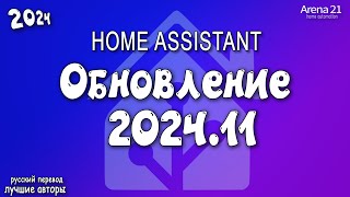 Обновление Home Assistant 2024.11 - Панели стали ещё интереснее, тебе точно понравится!