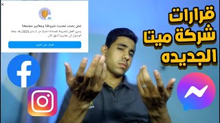 قرارات جديده وتغيرات في شروط وسياسات ميتا في بداية 2025