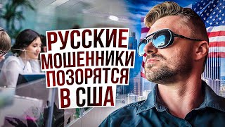 Русские мошенники позорятся в США | Russian scammers fail