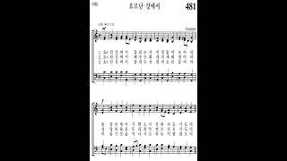 가톨릭성가 481번 요르단 강에서