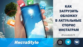 КАК ЗАГРУЗИТЬ ОБЛОЖКУ ДЛЯ АКТУАЛЬНЫХ СТОРИС В ИНСТАГРАМ