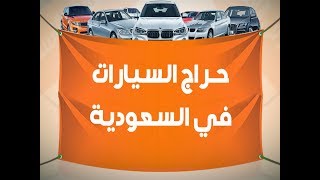 حراج السيارات في السعودية - افضل موقع فيه حراج السيارات في السعودية