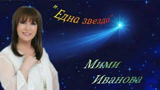 Mimi Ivanova - "Една звезда"