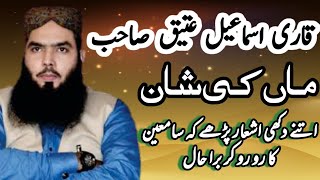 Qari Ismail Atique (ماں کی شان)  #shalimarmedia