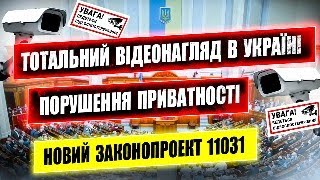 ЗАГРОЗА ПОЛІЦЕЙСЬКОЇ ДЕРЖАВИ ЗАКОНОПРОЕКТ 11031 СИСТЕМА ВІДЕОМОНІТОРИНГУ.