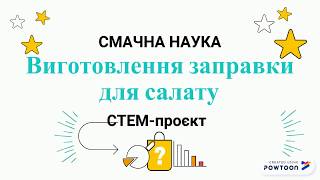 STEM-челендж  "Смачна наука". Заправка для салату. Робота учениці 7-А класу Лящук Тетяни.