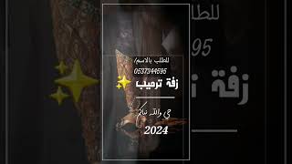 زفة عريس : جديد _ حماسي - حصري | 2024 | #زفات #اغاني #شيلات_حماسيه للطلب بالاسم / ٠٥٣٧٣٤٤٥٩٥