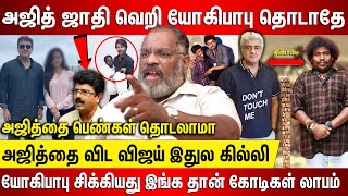 அஜித் ஜாதி வெறி யோகிபாபு தொடாதே, யோகிபாபுக்கு நடந்தது கொடுமை விஜய் இதுல கில்லி அஜித்தை பெண் தொடலாமா