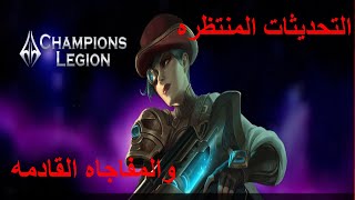 شرح مميزات السيرفر الاجنبى للعبه Champions Legion ومعرفه ماهو قادم لسيرفر الشرق الاوسط  الجزء الاول