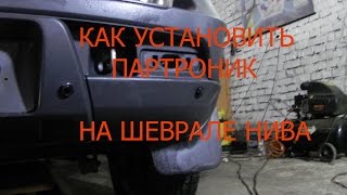 КАК УСТАНОВИТЬ ПАРКТРОНИК НА ШЕВРОЛЕ НИВА