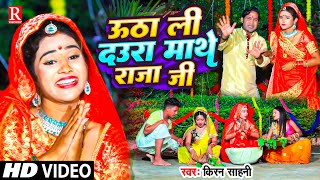 #Video | उठा ली दउरा माथे राजा जी | #Kiran Sahani | Chhath Video 2022 | Uthali Daura Mathe Raja ji