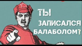 Категория - БАЛАБОЛ! Обращение к балаболам МИРА😀😀😀!