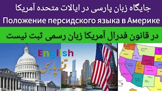 جایگاه زبان پارسی در آمریکا Положение персидского языка в Америке