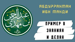 Абдуррахман ибн Махди | Краткая биография