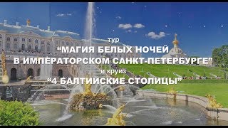 Тур “Магия белых ночей в императорском Санкт-Петербурге” 2020