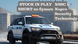 STOCK IN PLAY. Эффективная SHORT-сделка с акциями NSSC (Napco Security Technologies) TP 6 к 1