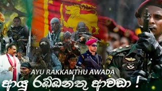 Ayu Rakkanthu Awada රට රකින ජීවිත රකින අභිමානවත් මුර දේවතා Tribute  For Sri lankan Military Forces