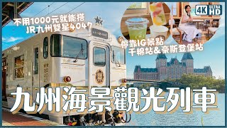 不用1000元的海景觀光列車「雙星4047」⭐️⭐️JR九州最新推出！長崎到武雄溫泉 下午班次大村灣路線搭乘記｜IG 打卡車站 千綿站 豪斯登堡站｜開箱西九州新幹線｜佐賀長崎旅遊 4K VLOG