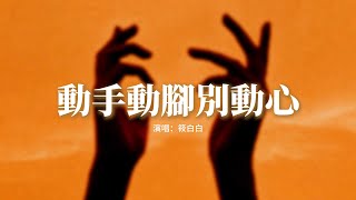 筱白白 - 動手動腳別動心『早聽說動手動腳別動心，現在卻死心塌地傷自己，早知道當初果斷的遠離，就不會傷肝傷肺又傷心。』【動態歌詞MV】