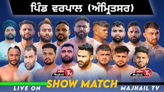 Live 9 ਜੂਨ ਕਬੱਡੀ ਮੈਚ ਵਰਪਾਲ ਅੰਮਿਤਸਰ KABADDI SHOW MATCH WARPAL AMRITSAR