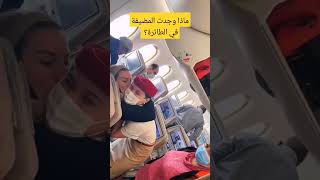 #مضيفة_طيران وجدت مفاجأة على الطائرة flight attendant