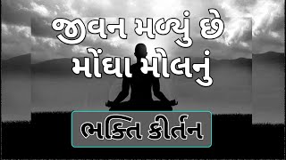 જીવન મળ્યું છે મોંઘા મોલનું | ભક્તિ કીર્તન | Gujarati Kirtan #music #bhakti