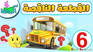 أناشيد الروضة - لعبة الصورة الناقصة للاطفال ( 6 ) - تركيب بازل - العاب اطفال - Puzzle Game