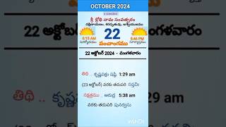 eroju panchangam#today  panchangam#22nd October 2024 Tuesday#పంచాంగం#viral#trending#yt shorts