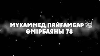 «Мұхаммед Пайғамбар ﷺ Өмірбаяны» 78 Ұстаз Ерлан Ақатаев ᴴᴰ1