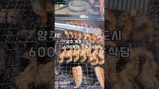 양주맛집 장어 소고기 600평대 정육식당 장우랑