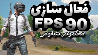 فعال کردن 120 FPS پابجی 🔥 چگونه 120 اف پی اس فعال کنیم برای تمان گوشی ها | PUBGKABOS